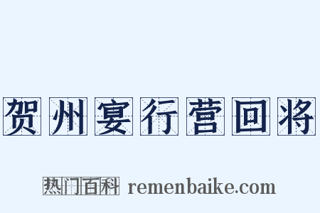 贺州宴行营回将是什么意思的图片